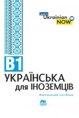 Buchcover: Ukraïns′ka mova dlja inozemciv. Riven′ V 1: navčal′nyj posibnyk