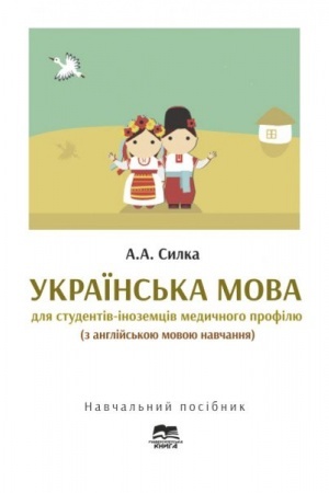Обложка: Українська мова для студентів-іноземців медичного профілю (з російською мовою навчання), 2018 р.