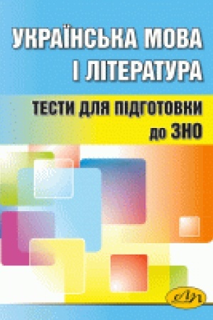 Обложка: Українська мова і література. Тести для підготовки до ЗНО