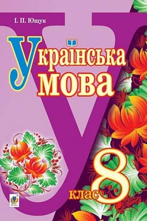 Обложка: Українська мова підручник для 8 класу загальноосвітніх навчальних закладів
