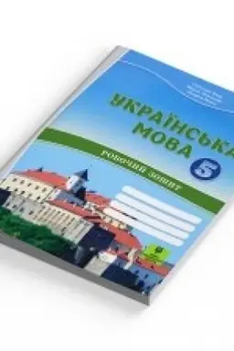 Обложка: Українська мова робочий зошит для 5 класу з навчанням угорською мовою ЗЗСО