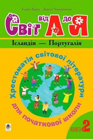 Обложка: Українська мова та читання. 1-4 класи. Світ від А до Я. Хрестоматія світової літератури для початкової школи. У 3-х кн. Кн.2: Ісландія -Португалія.НУШ