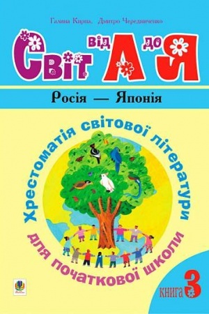 Обложка: Українська мова та читання. 1-4 класи. Світ від А до Я. Хрестоматія світової літератури для початкової школи. У 3-х кн. Кн.3: Росія - Японія.НУШ