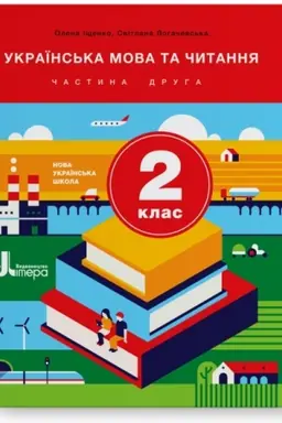Обложка: Українська мова та читання. 2 клас. Частина 2. Підручник