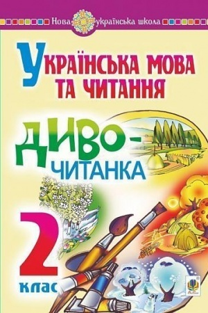 Обложка: Українська мова та читання. 2 клас. Диво-читанка. НУШ