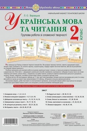 Обложка: Українська мова та читання. 2 клас. Групова робота зі словесної творчості. Дидактичний матеріал. 48 таблиць. НУШ