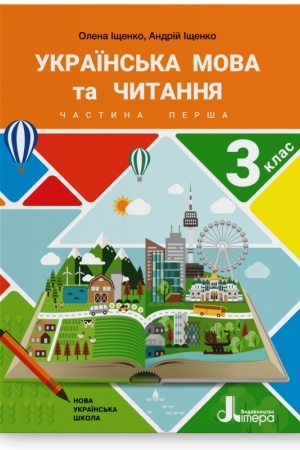 Обложка: Українська мова та читання. 3 клас. Частина 1. Підручник