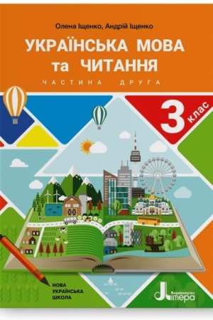 Обложка: Українська мова та читання. 3 клас. Частина 2. Підручник