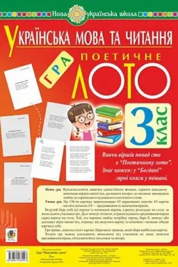 Обложка: Українська мова та читання. 3 клас. Гра Поетичне лото. Навчальний посібник. НУШ