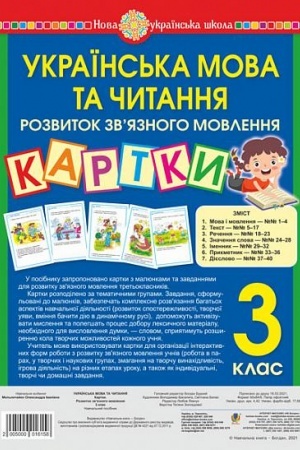 Обложка: Українська мова та читання. 3 клас. Картки. Розвиток зв’язного мовлення. Навчальний посібник. НУШ