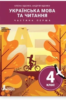 Обложка: Українська мова та читання. 4 клас. Частина 1. Підручник