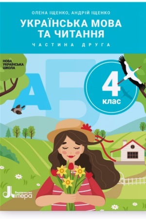 Обложка: Українська мова та читання. 4 клас. Частина 2. Підручник