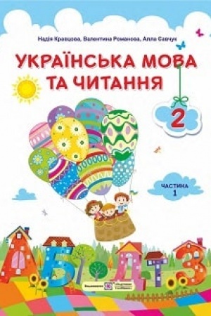 Cover: Ukrayins′ka mova ta chytannya. Pidruchnyk dlya 2 klasu zakladiv zahal′noyi seredn′oyi osvity U 2-ch chastynach. CHastyna 1