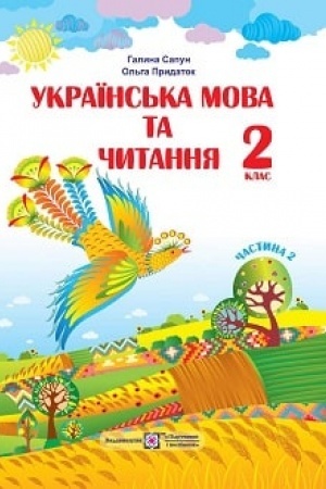 Cover: Ukrayins′ka mova ta chytannya. Pidruchnyk dlya 2 klasu zakladiv zahal′noyi seredn′oyi osvity U 2-ch chastynach. CHastyna 2