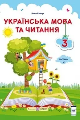 Cover: Ukrayins′ka mova ta chytannya. Pidruchnyk dlya 3 klasu zakladiv zahal′noyi seredn′oyi osvity. U 2-ch chastynach. CHastyna 2