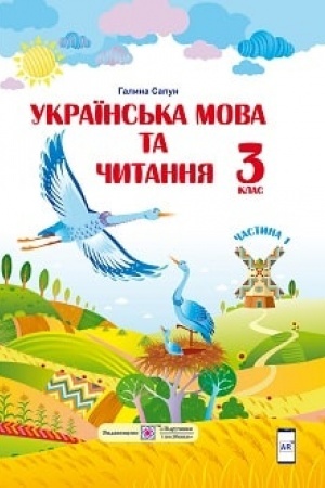 Cover: Ukrayins′ka mova ta chytannya. Pidruchnyk dlya 3 klasu zakladiv zahal′noyi seredn′oyi osvity. U 2-ch chastynach. CHastyna 1