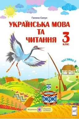 Cover: Ukrayins′ka mova ta chytannya. Pidruchnyk dlya 3 klasu zakladiv zahal′noyi seredn′oyi osvity. U 2-ch chastynach. CHastyna 2
