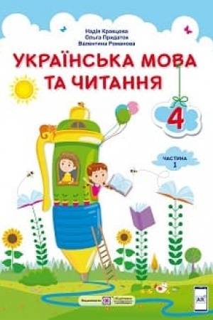 Cover: Ukrayins′ka mova ta chytannya. Pidruchnyk dlya 4 klasu zakladiv zahal′noyi seredn′oyi osvity. U 2-ch chastynach. CHastyna 1