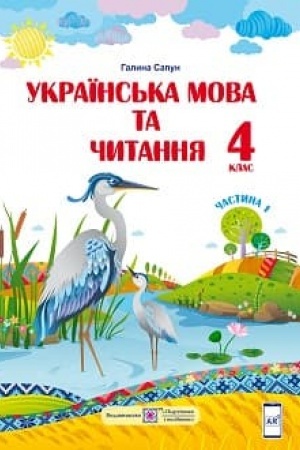 Cover: Ukrayins′ka mova ta chytannya. Pidruchnyk dlya 4 klasu zakladiv zahal′noyi seredn′oyi osvity. U 2-ch chastynach. CHastyna 1