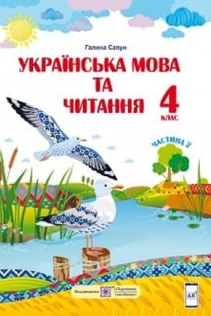 Cover: Ukrayins′ka mova ta chytannya. Pidruchnyk dlya 4 klasu zakladiv zahal′noyi seredn′oyi osvity. U 2-ch chastynach. CHastyna 2