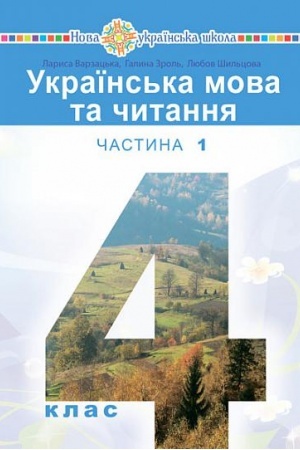 Обложка: Українська мова та читання підручник для 4 класу закладів загальної середньої освіти (у 2-х частинах) Частина 1