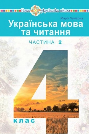 Обложка: Українська мова та читання підручник для 4 класу закладів загальної середньої освіти (у 2-х частинах) Частина 2