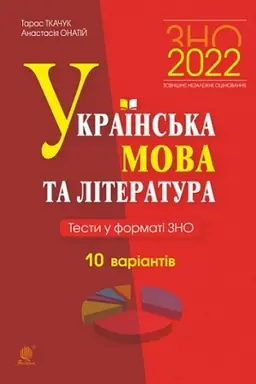 Обложка: Українська мова та література. Тести у форматі ЗНО. 10 варіантів