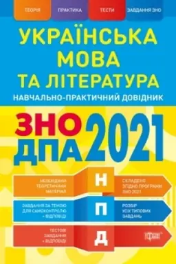 Обложка: Українська мова та література ЗНО,ДПА 2021