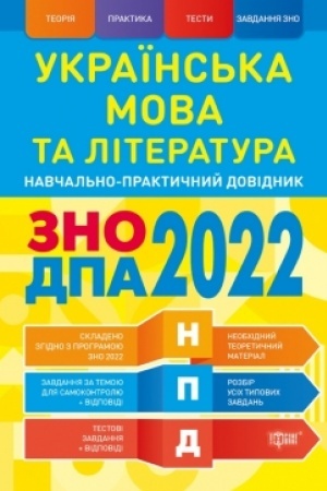 Обложка: Українська мова та література ЗНО,ДПА 2022