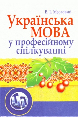 Обложка: Українська мова у професійному спілкуванні. 4-те видання. Навчальний посібник рекомендовано МОН України