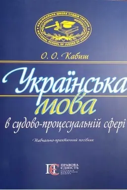 Обложка: Українська мова в судово-процесуальній сфері: Навчально-практичний посібник. 2-ге видання.