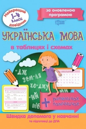 Cover: Ukrayins′ka mova v tablytsyach i schemach. 1-4 klasy
