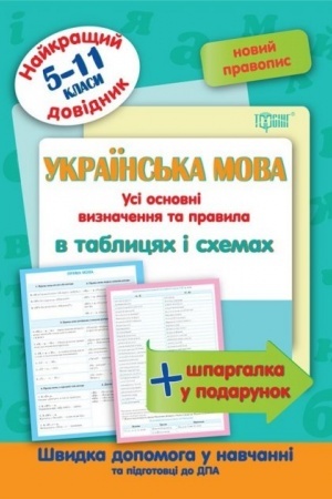 Обложка: Українська мова в таблицях і схемах. 5-11 класи