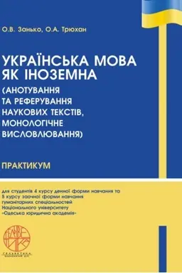 Buchcover: Ukraïns′ka mova jak inozemna dlja studentiv (anotuvannja ta referuvannja naukovych tekstiv, monolohične vyslovljuvannja). 4 kurs humanitarnych special′nostej. Stereotypne vydannja