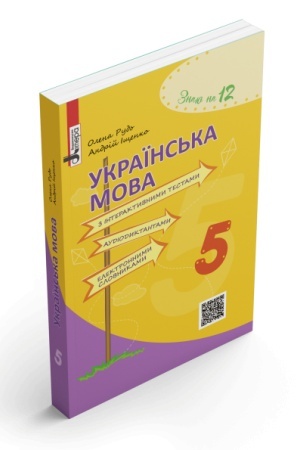 Обложка: Українська мова з інтерактивними тестами, аудіодиктантами, електронними словниками. 5 клас