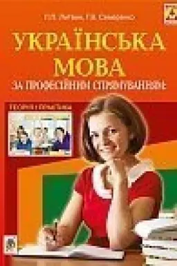 Buchcover: Ukraïns′ka mova za profesijnym sprjamuvannjam : teorija i praktyka : navč. posibn.