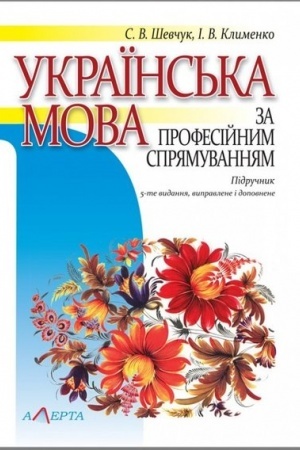 Обложка: Українська мова за професійним спрямуванням: Підручник. - 5-те видання.