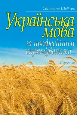 Cover: Ukrayins′ka mova za profesiynym spryamuvannyam: Pidruchnyk. (Myaka obkl.)