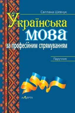 Обложка: Українська мова за професійним спрямуванням: Підручник.