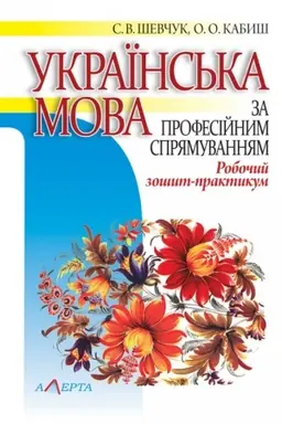 Обложка: Українська мова за професійним спрямуванням. Робочий зошит-практикум