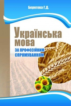 Buchcover: Ukraïns′ka mova za profesijnym sprjamuvannjam (v ekolohiï). Stereotypne vydannja