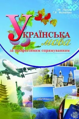 Buchcover: Ukraïns′ka mova za profesijnym sprjamuvannjam (v turyzmi). Stereotypne vydannja