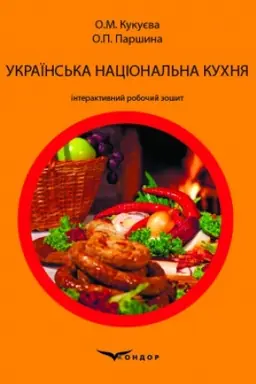 Cover: Ukrayins′ka natsional′na kuchnya : interaktyvnyy robochyy zoshyt . Zbil′shenyy format POVNOKOL′OROVA