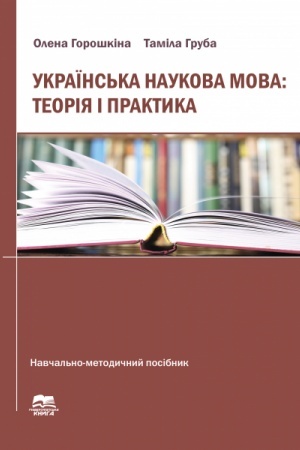 Обложка: Українська наукова мова:теорія і практика