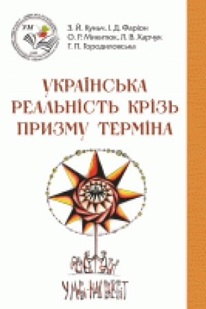 Обложка: Українська реальність крізь призму терміна