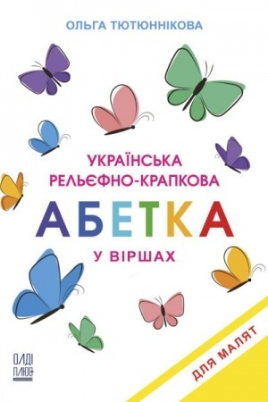 Buchcover: Ukraïns′ka rel′jefno-krapkova abetka u viršach dlja maljat