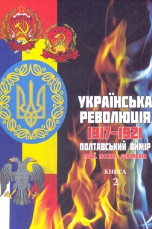 Cover: Ukrayins′ka revolyutsiya. 1917-1921. Poltavs′kyy vymir. Podiyi. Postati. Dokumenty. U 3 kn. ‒ Kn. 2: Dokumenty. Materialy. 1917-1918