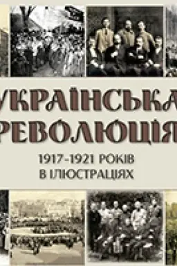 Cover: Ukrayins′ka revolyutsiya 1917-1921 rokiv v ilyustratsiyach