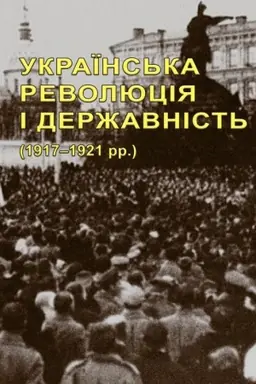 Buchcover: Ukraïns′ka revoljucija i deržavnist′ (1917–1921 rr.) : nauk.-bibliohr. vyd. u 2-ch kn.