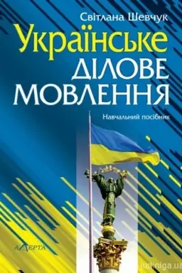 Buchcover: Ukraïns′ke dilove movlennja: Navč. posib. 10-te vydannja.